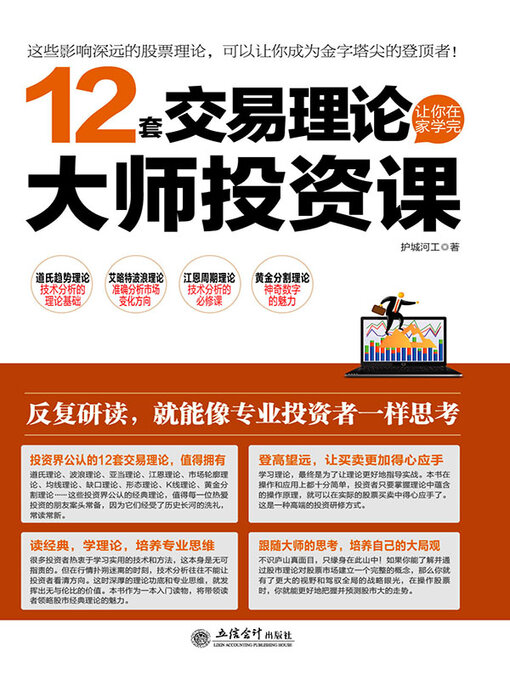 Title details for 12套交易理论让你在家学完大师投资课 by 护城河工 - Wait list